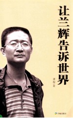 让兰辉告诉世界 封面