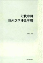 近代中国域外汉学评论萃编 封面