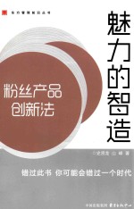 魅力的智造  粉丝产品创新法 电子书封面