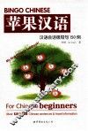 Bingo Chinese苹果汉语 封面