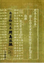 南宋初刻本周易注疏 封面