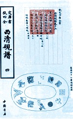 钦定四库全书  西清砚谱  4  影印本 封面