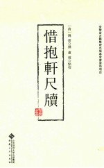 惜抱轩尺牍 封面