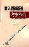 国外预算管理考察报告 封面