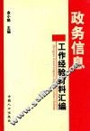政务信息工作经验材料汇编 封面