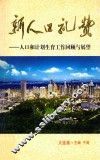 新人口礼赞  人口和计划生育工作回顾与展望  大连卷 封面