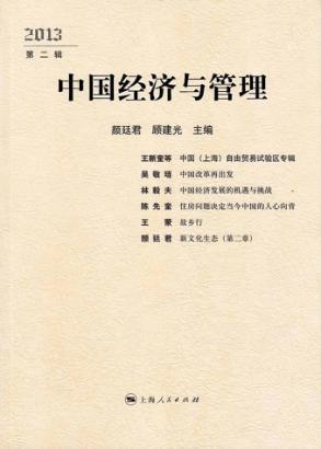 中国经济与管理  2013  第2辑 封面