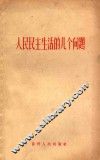 人民民主生活的几个问题 封面