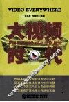 大视频时代  中国视频媒体生态考察报告  2014-2015 封面