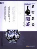 名窑名瓷图鉴 封面
