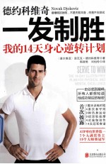 德约科维奇  一发制胜 封面