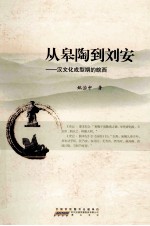 从皋陶到刘安  汉文化成型期的皖西 封面