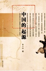 中国的起源 封面
