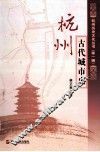 杭州古代城市史 封面
