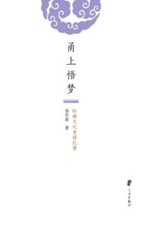 甬上悟梦  红楼文化重镇纪事 封面