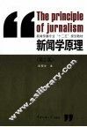 新闻学原理  第2版 封面