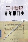二十世纪青年报刊史 封面