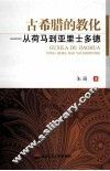 古希腊的教化  从荷马到亚里士多德 封面