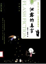 当代中国闪小说名家作品集  泄露的真言 封面