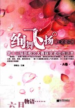 绚舞飞扬·生如夏花  第十三届新概念大赛获奖者佳作范本A卷 封面