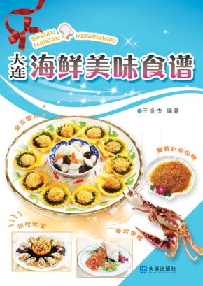大连海鲜美味食谱 封面
