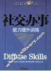社交办事能力提升训练 封面