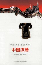 中国文化知识读本  中国织绣 封面