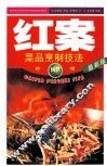 红案：菜品烹制技法  第2版 封面