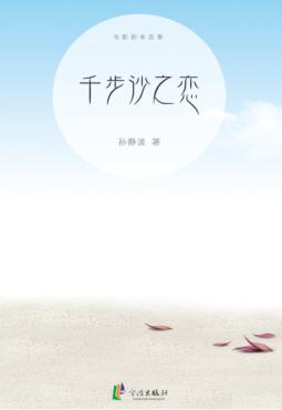 千步沙之恋 封面