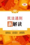 民法通则新解读  第3版 封面