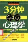 3分钟学点心理学 封面