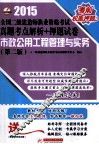 2015全国二级建造师执业资格考试真题考点解析+押题试卷  市政公用工程管理与实务  第2版 封面