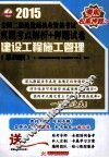 2015全国二级建造师执业资格考试真题考点解析+押题试卷  建设工程施工管理  第4版 封面