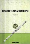 国家治理方式的双重维度研究 封面