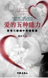爱的五种能力  升级版 封面
