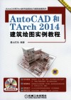 AutoCAD和TArch2014建筑绘图实例教程  第2版 封面
