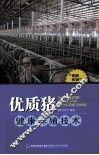 优质猪健康养殖技术 封面