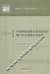 中国新型城镇化建设进程中棚户区改造理论与实践 封面