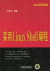 实用Linux Shell编程 封面