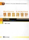 铁路选线设计  铁道工程方向 封面