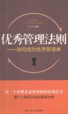 优秀管理法则  如何成为优秀管理者 封面