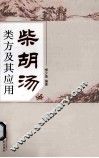 柴胡汤类方及其应用 电子书封面