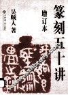 篆刻五十讲  增订版 封面