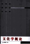 文化学概论 封面