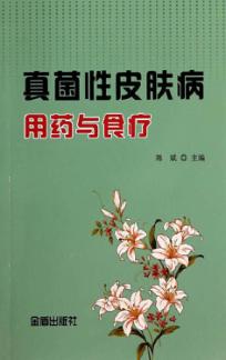 真菌性皮肤病用药与食疗 封面