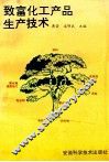 致富化工产品生产技术 封面