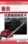 番茄优质栽培新技术 封面