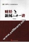 财经新闻二十一讲  第4版 封面