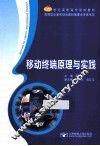 移动终端原理与实践 封面