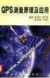 GPS测量原理及应用 封面